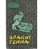 ΔΡΑΚΟΥ ΓΕΝΝΑ ΔΡΑΚΟΥ ΓΕΝΝΑ